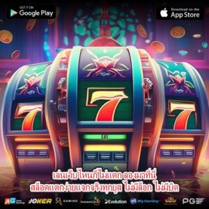 เล่นเว็บไหนก็ไม่แตก ลองมาที่นี่สล็อตแตกง่ายแจกจริงทุกยูส ไม่มีล็อก ไม่มีบิด