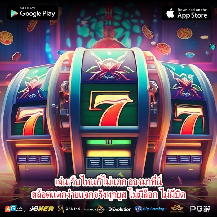 เล่นเว็บไหนก็ไม่แตก ลองมาที่นี่สล็อตแตกง่ายแจกจริงทุกยูส ไม่มีล็อก ไม่มีบิด